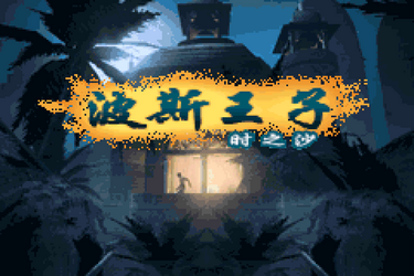 Prince of Persia: The Sands of Time