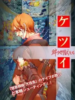 Ketsui Kizuna Jigoku Tachi